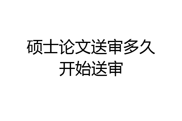 硕士论文送审多久开始送审