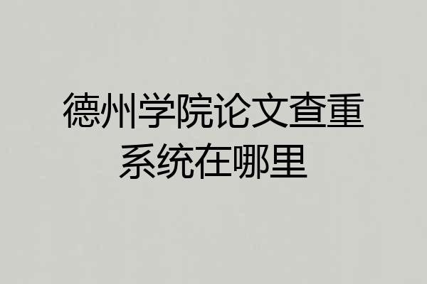 德州学院论文查重系统在哪里