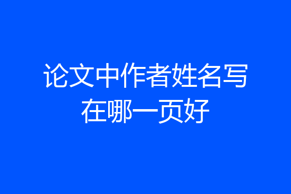论文中作者姓名写在哪一页好