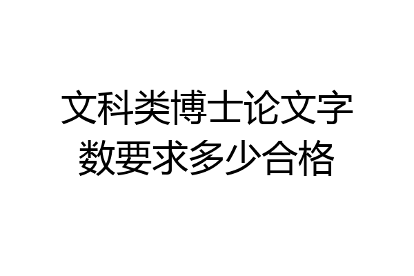 文科类博士论文字数要求多少合格