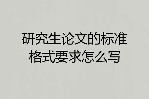 研究生论文的标准格式要求怎么写