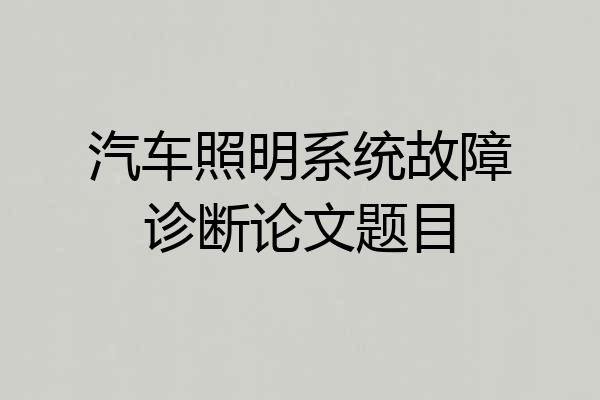 汽车照明系统故障诊断论文题目
