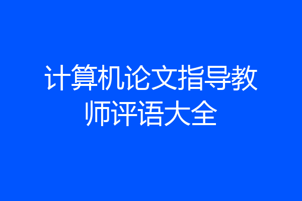 计算机论文指导教师评语大全