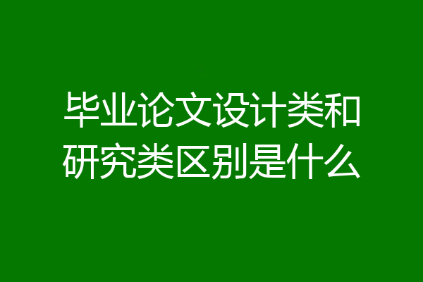 毕业论文设计类和研究类区别是什么