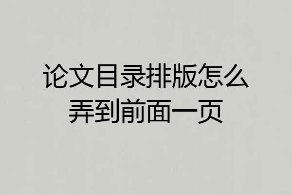 论文目录排版怎么弄到前面一页