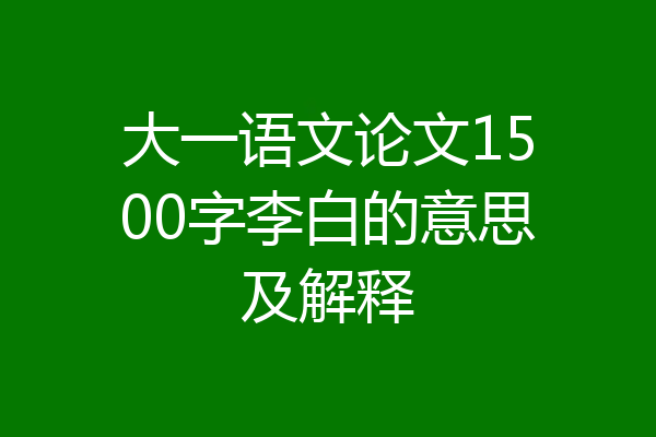 大一语文论文1500字李白的意思及解释