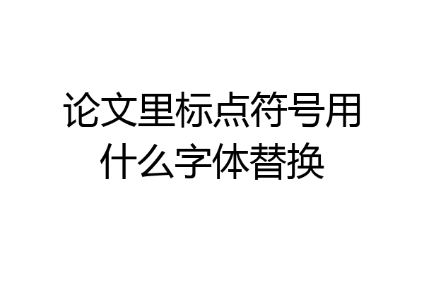 论文里标点符号用什么字体替换