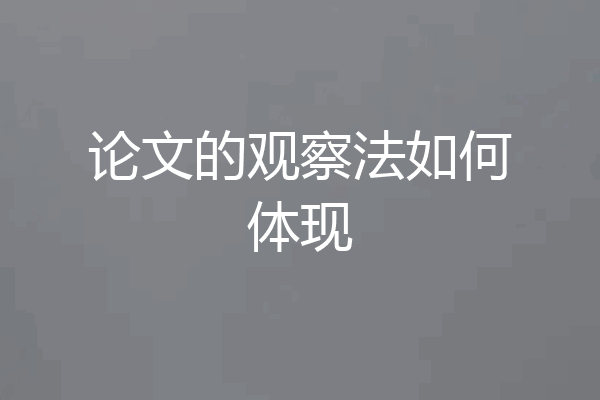 论文的观察法如何体现