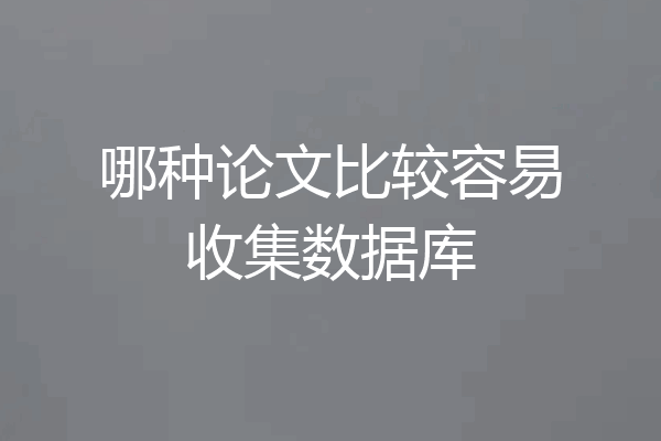 哪种论文比较容易收集数据库