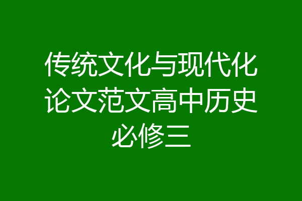 传统文化与现代化论文范文高中历史必修三