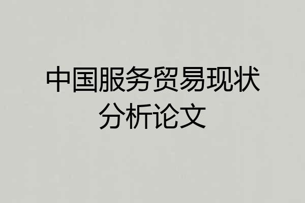 中国服务贸易现状分析论文