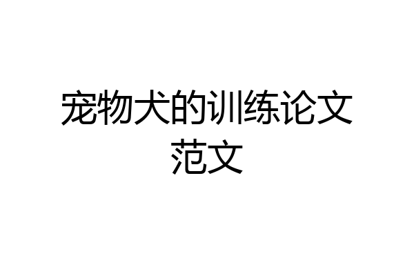 宠物犬的训练论文范文