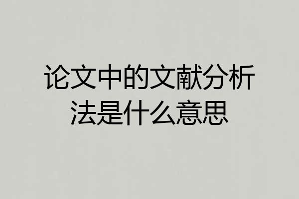 论文中的文献分析法是什么意思