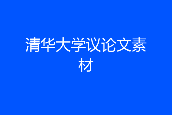 清华大学议论文素材