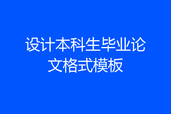 设计本科生毕业论文格式模板