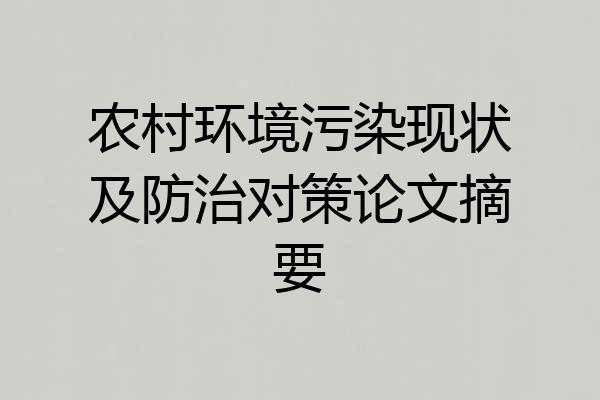 农村环境污染现状及防治对策论文摘要