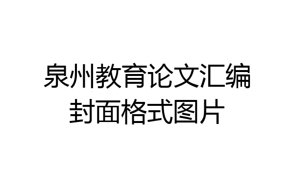 泉州教育论文汇编封面格式图片