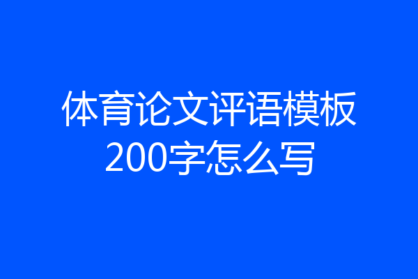 体育论文评语模板200字怎么写