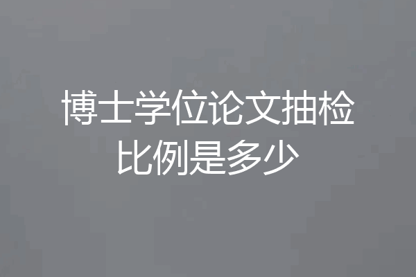 博士学位论文抽检比例是多少