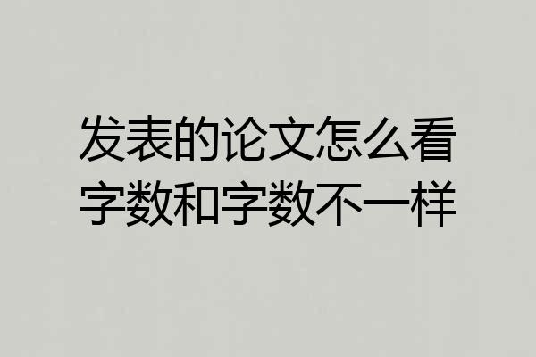 发表的论文怎么看字数和字数不一样