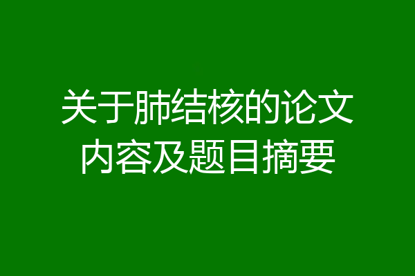 关于肺结核的论文内容及题目摘要
