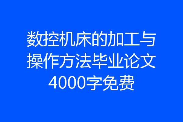 数控机床的加工与操作方法毕业论文4000字免费