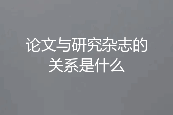 论文与研究杂志的关系是什么