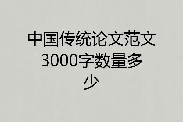 中国传统论文范文3000字数量多少
