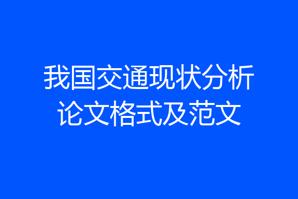 我国交通现状分析论文格式及范文