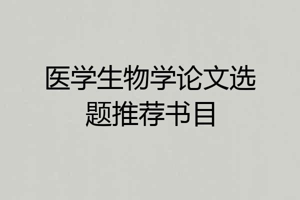 医学生物学论文选题推荐书目