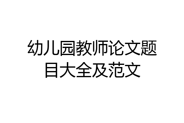 幼儿园教师论文题目大全及范文
