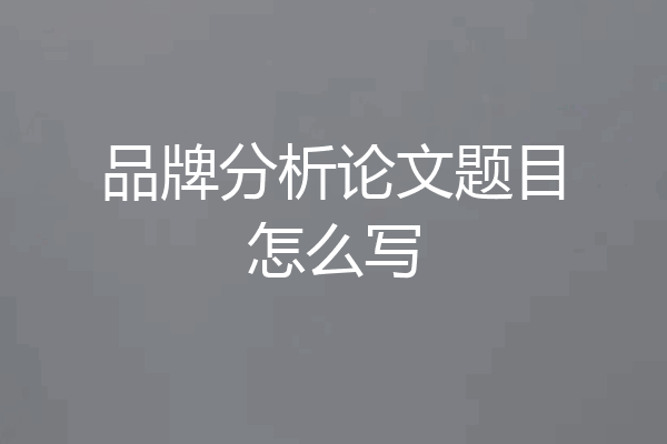品牌分析论文题目怎么写
