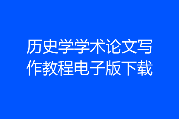 历史学学术论文写作教程电子版下载