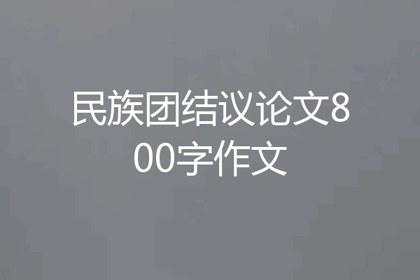 民族团结议论文800字作文