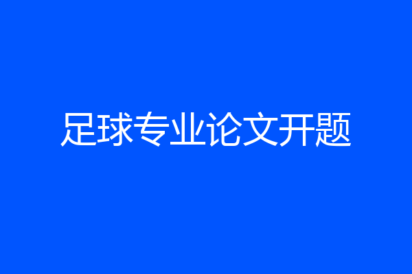 足球专业论文开题