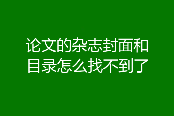 论文的杂志封面和目录怎么找不到了