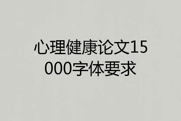 心理健康论文15000字体要求