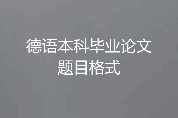 德语本科毕业论文题目格式