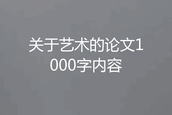 关于艺术的论文1000字内容