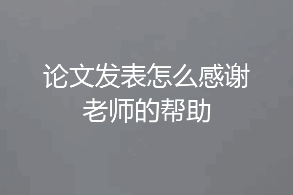 论文发表怎么感谢老师的帮助