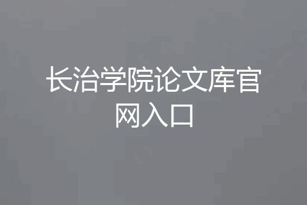 长治学院论文库官网入口