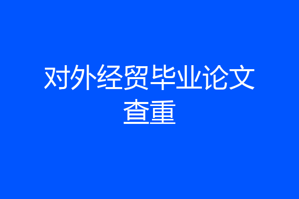 对外经贸毕业论文查重
