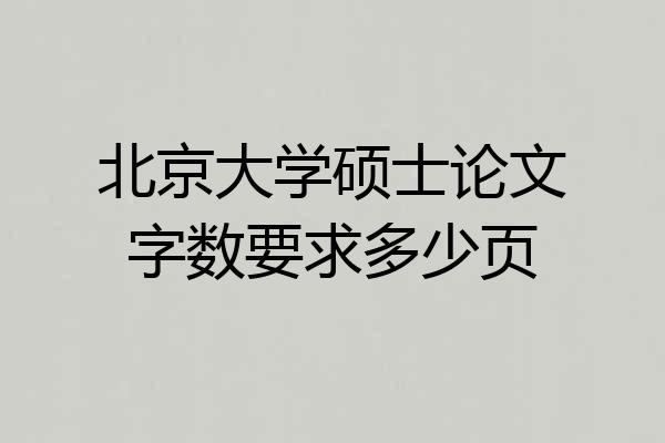 北京大学硕士论文字数要求多少页