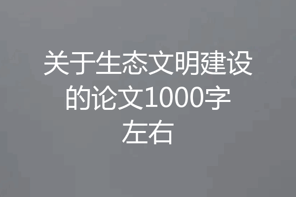 关于生态文明建设的论文1000字左右