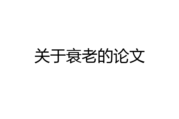 关于衰老的论文