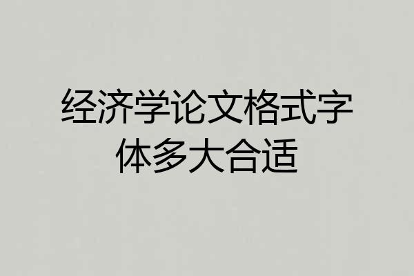经济学论文格式字体多大合适