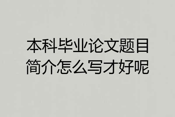 本科毕业论文题目简介怎么写才好呢