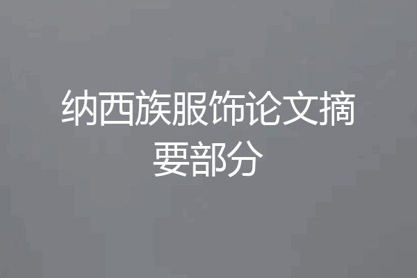 纳西族服饰论文摘要部分