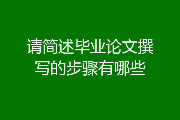 请简述毕业论文撰写的步骤有哪些