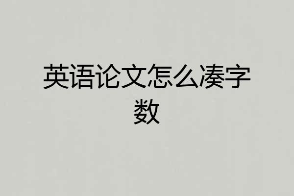 英语论文怎么凑字数